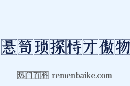 悬笥琐探恃才傲物是什么意思的图片